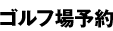 ゴルフ場予約