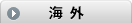 海外