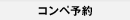 コンペ