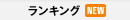 ランキング