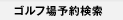 ゴルフ場予約検索