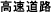 高速道路