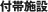 付帯施設