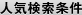 人気検索条件