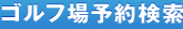 ゴルフ場予約検索